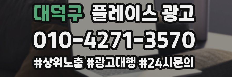 대덕구 플레이스 광고