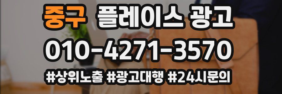 중구 플레이스 광고