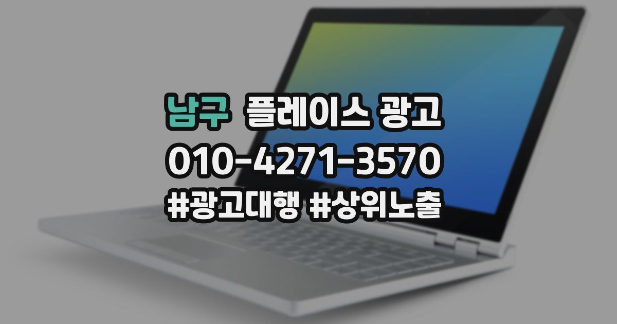 남구 플레이스 광고