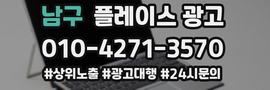 남구 플레이스 광고