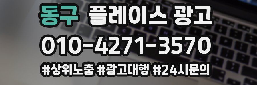 동구 플레이스 광고