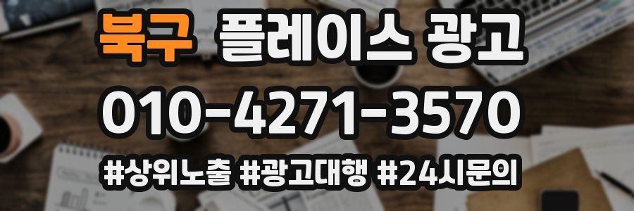 북구 플레이스 광고