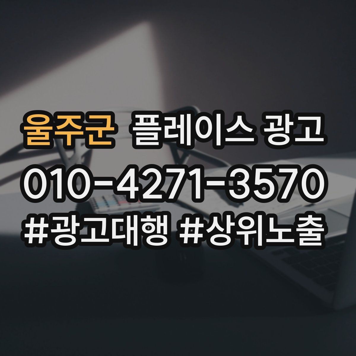 울주군 플레이스 광고 최저가 문구가 위험한 이유와 대안