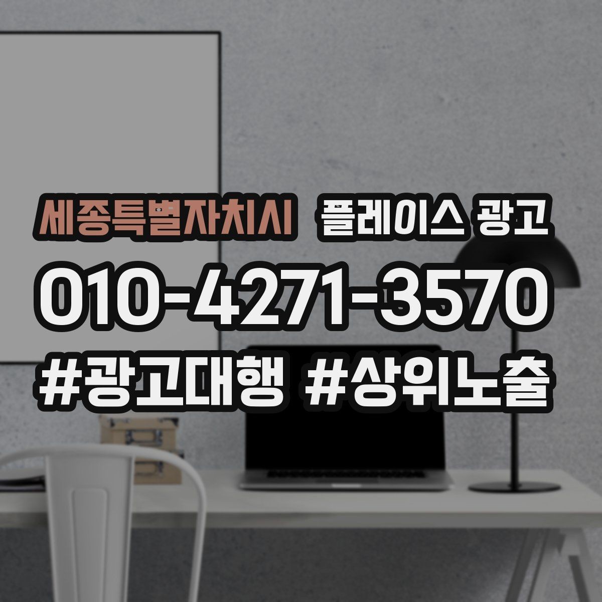 세종특별자치시 플레이스 광고 상담비 진단비 안내를 자연스럽게 하는 법