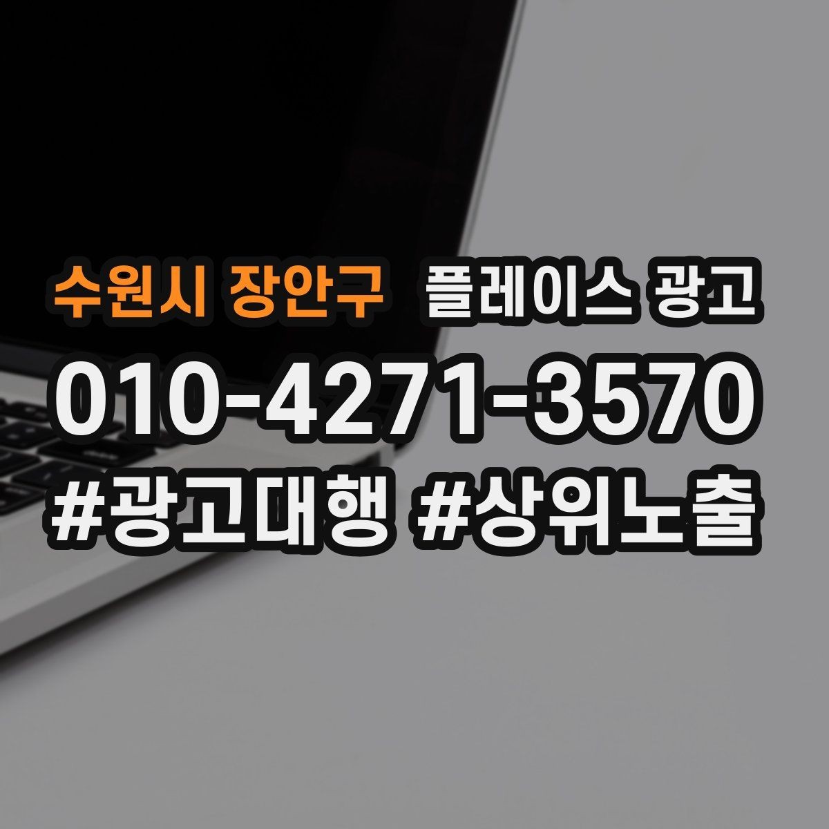 수원시 장안구 플레이스 광고 리뷰가 쌓이면 광고비가 줄어드는 이유