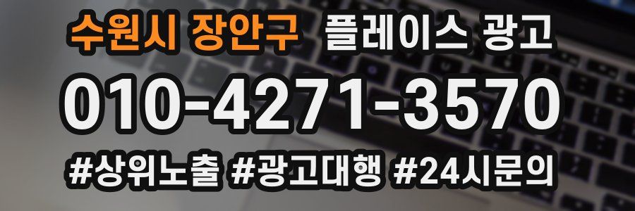수원시 장안구 플레이스 광고