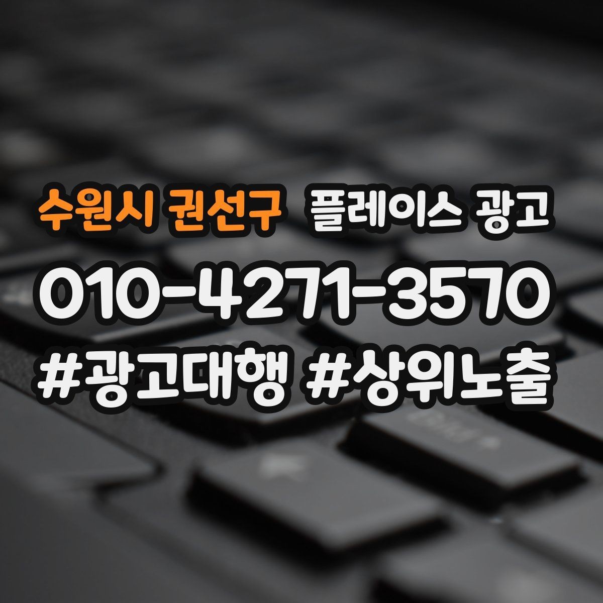 수원시 권선구 플레이스 광고 일 예산을 키울 타이밍과 줄일 타이밍