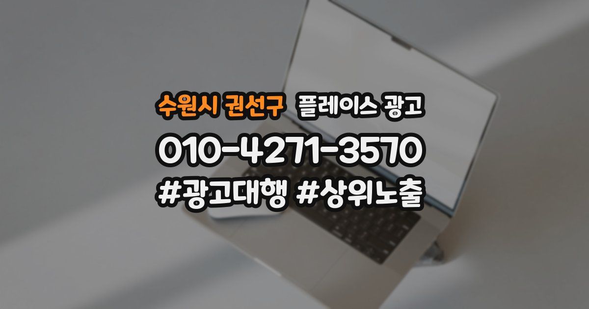 수원시 권선구 플레이스 광고