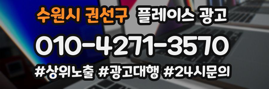수원시 권선구 플레이스 광고