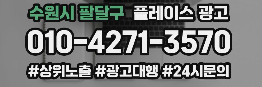 수원시 팔달구 플레이스 광고