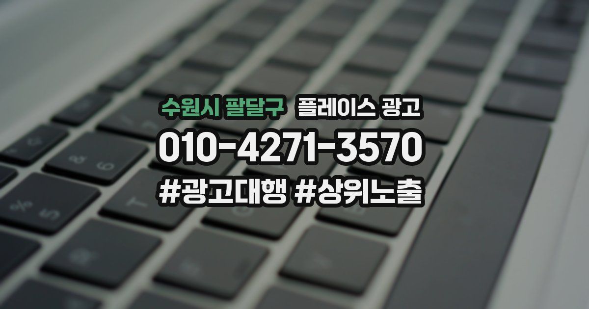 수원시 팔달구 플레이스 광고