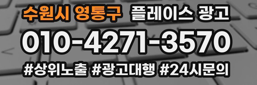 수원시 영통구 플레이스 광고