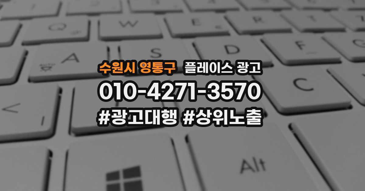 수원시 영통구 플레이스 광고