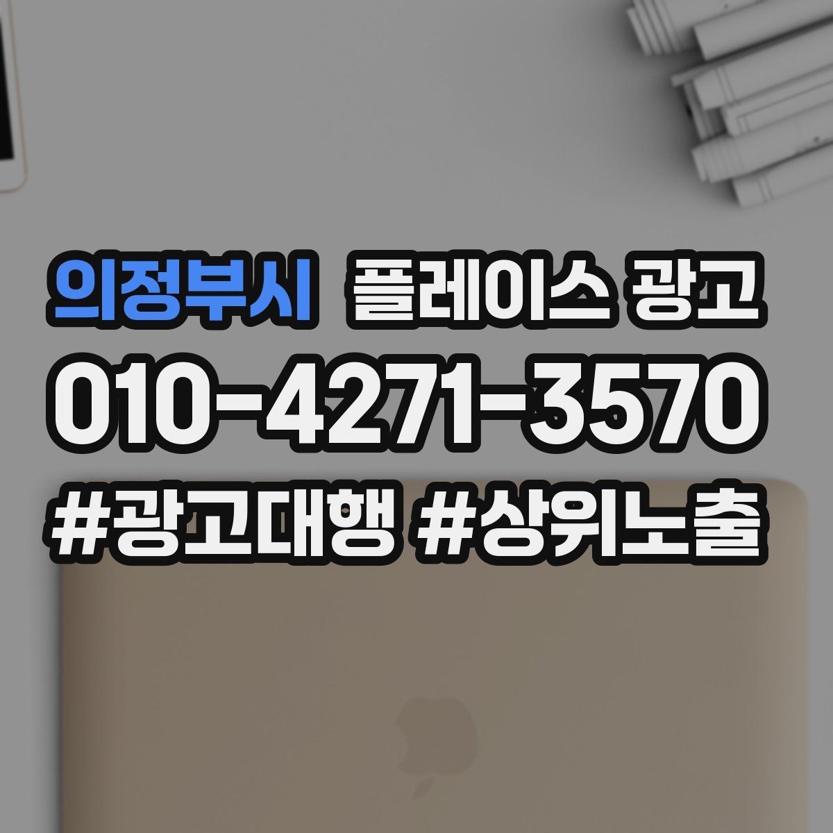 의정부시 플레이스 광고 전화 연결률을 올리는 문구 구성