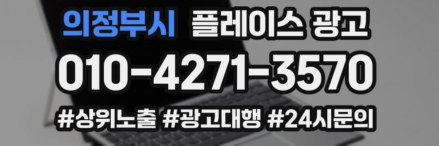 의정부시 플레이스 광고