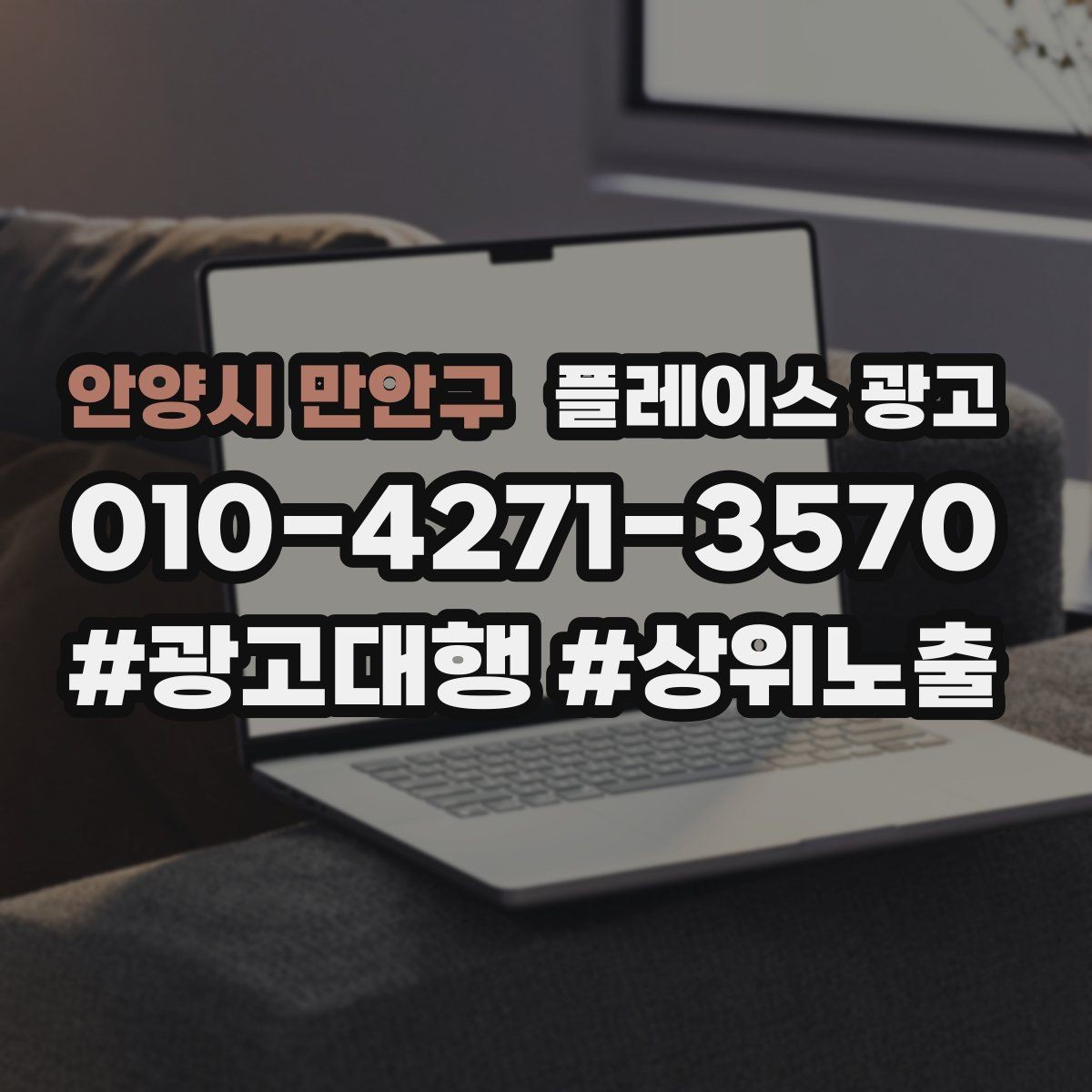 안양시 만안구 플레이스 광고 가격을 적지 않아도 신뢰를 얻는 방법