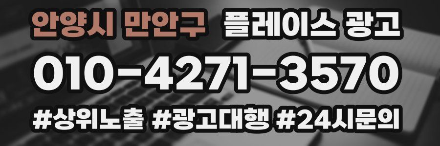 안양시 만안구 플레이스 광고