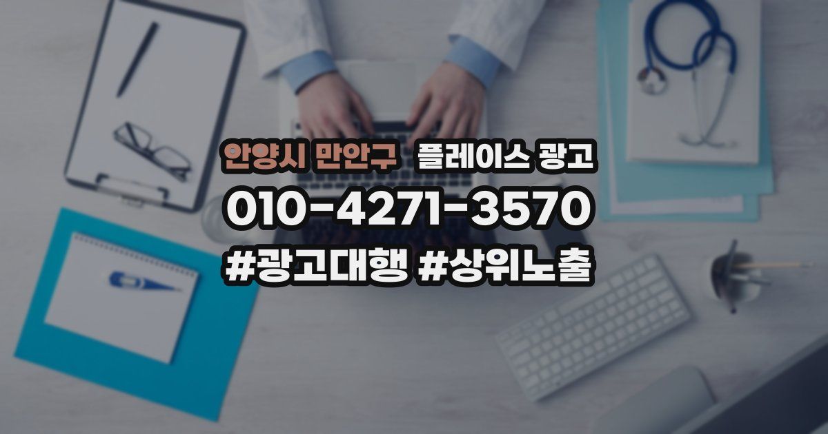 안양시 만안구 플레이스 광고