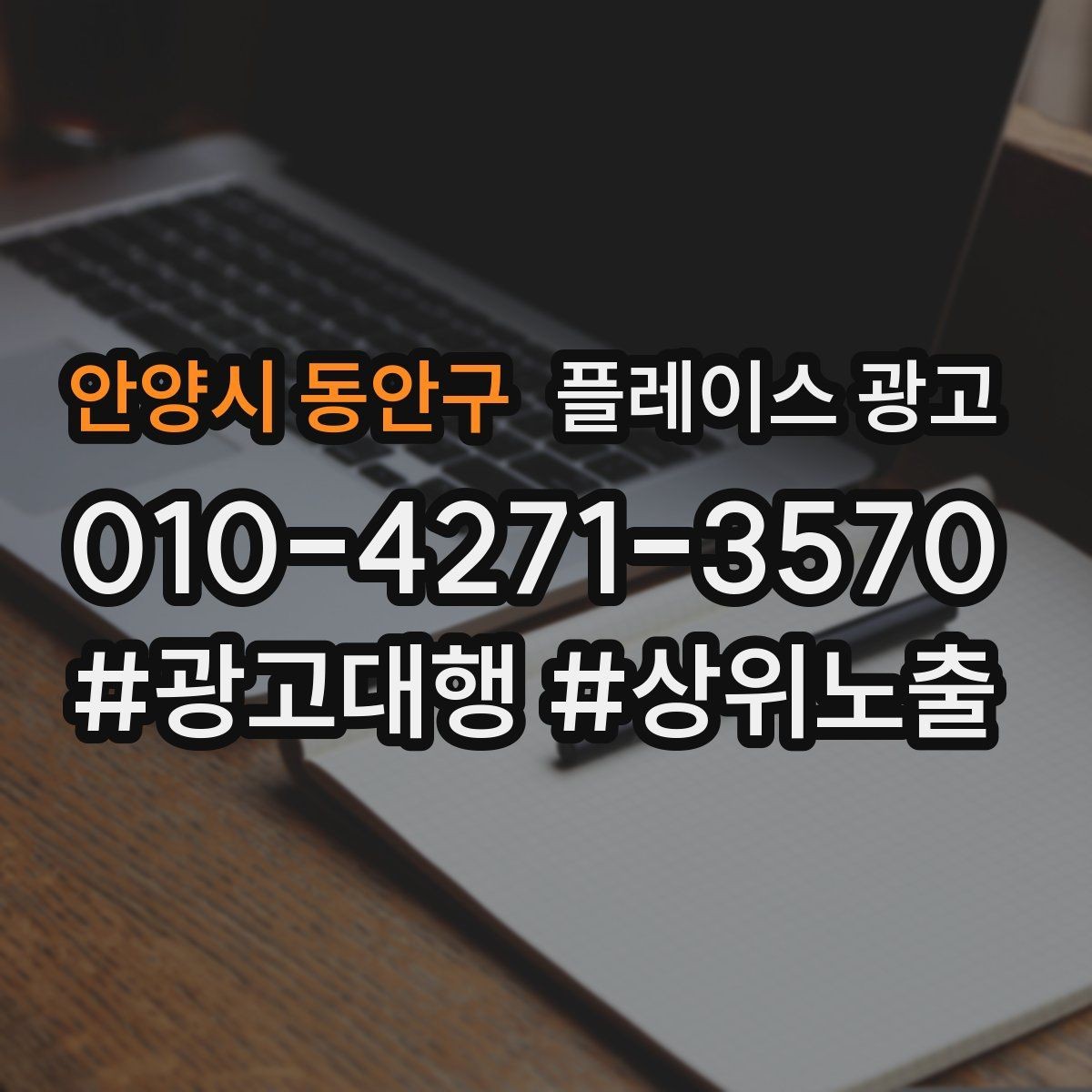 안양시 동안구 플레이스 광고 한 번 맡기면 무엇부터 바뀌는지 정리