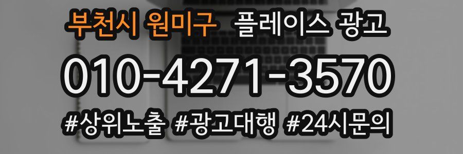 부천시 원미구 플레이스 광고