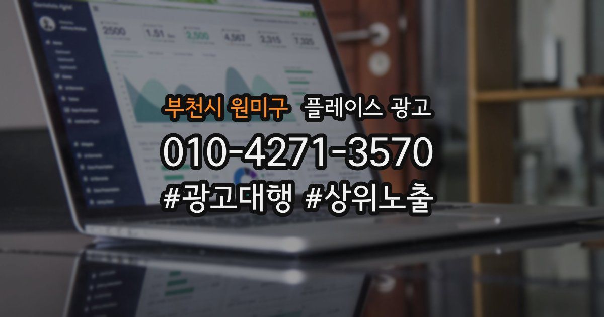 부천시 원미구 플레이스 광고