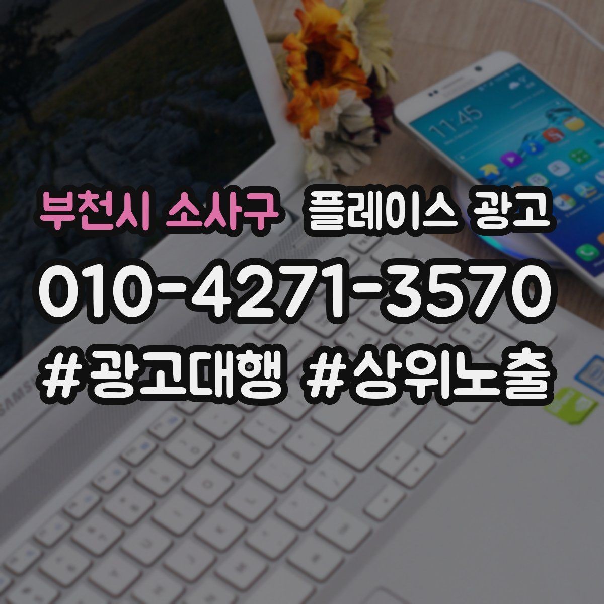 부천시 소사구 플레이스 광고 키워드를 적게 써도 성과 나는 구조 만들기