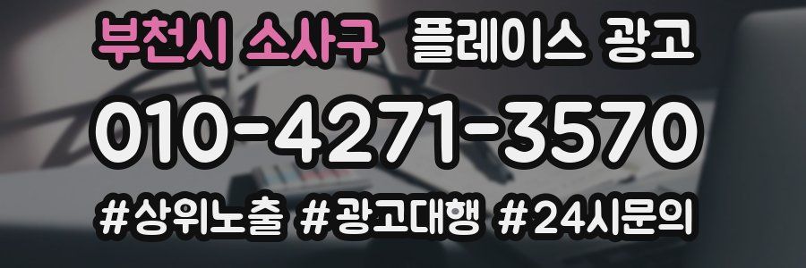 부천시 소사구 플레이스 광고
