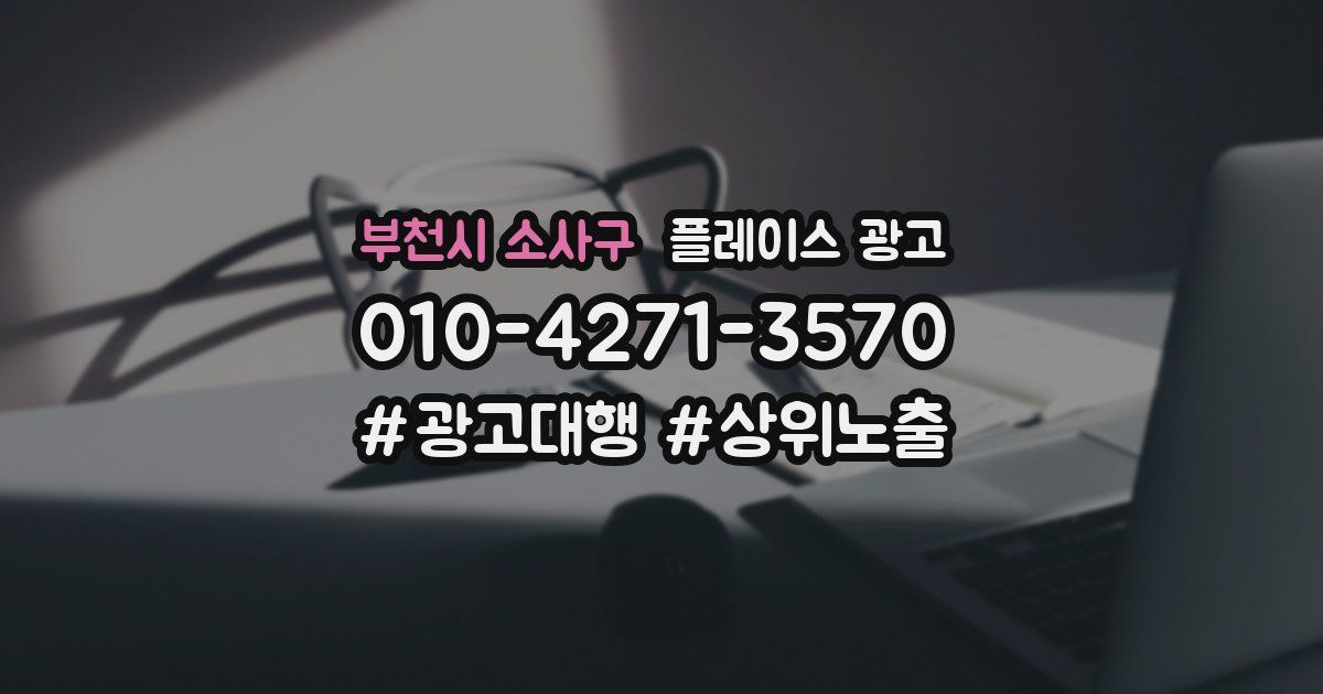 부천시 소사구 플레이스 광고