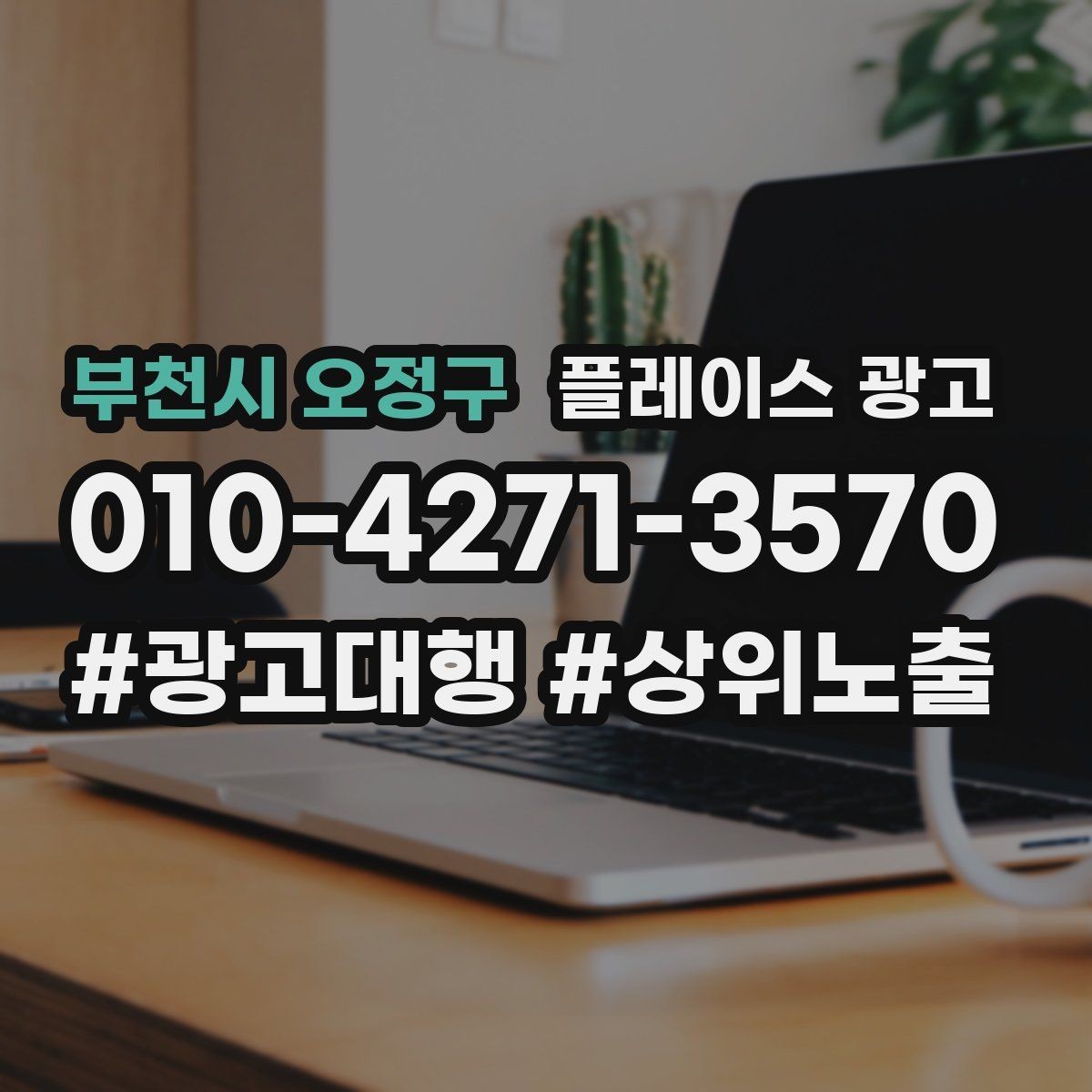 부천시 오정구 플레이스 광고 목표를 전화로 잡을 때 생기는 장단점