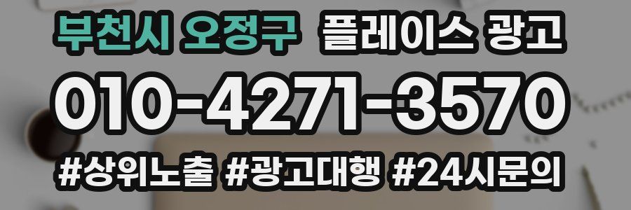 부천시 오정구 플레이스 광고