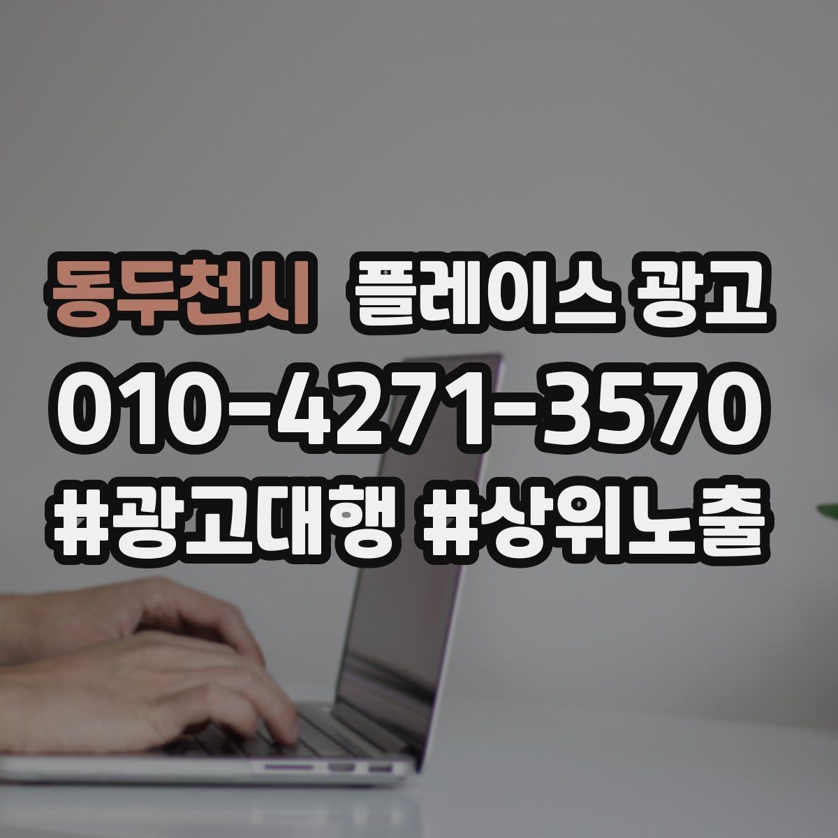 동두천시 플레이스 광고 목표를 전화로 잡을 때 생기는 장단점