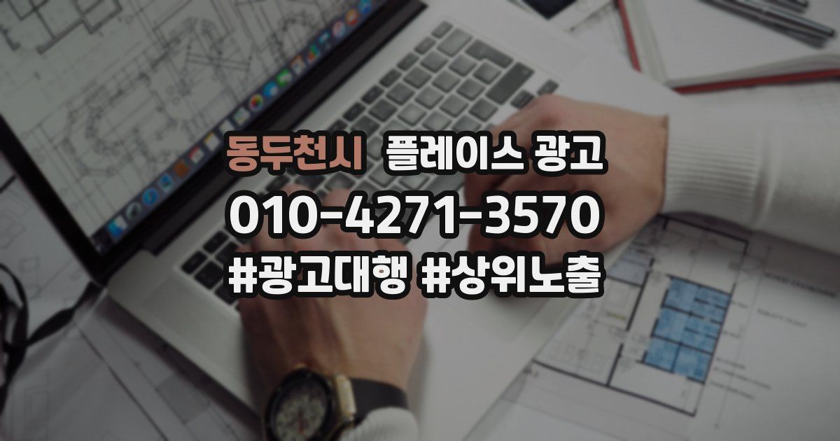 동두천시 플레이스 광고