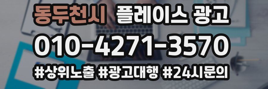 동두천시 플레이스 광고