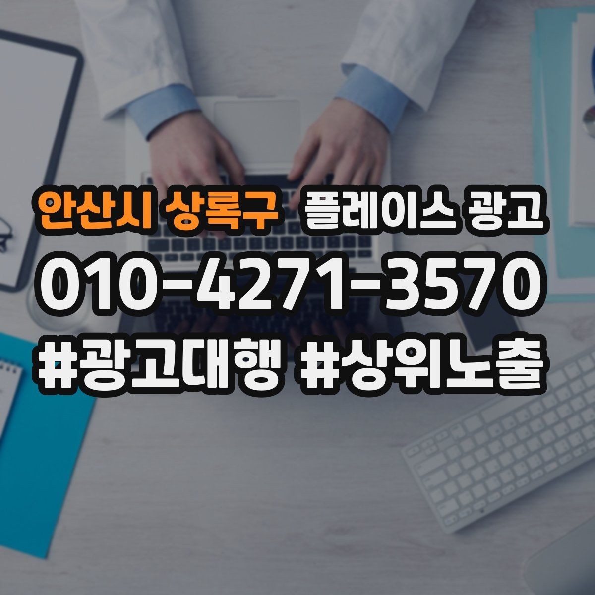 안산시 상록구 플레이스 광고 경쟁 매장 분석부터 하는 이유