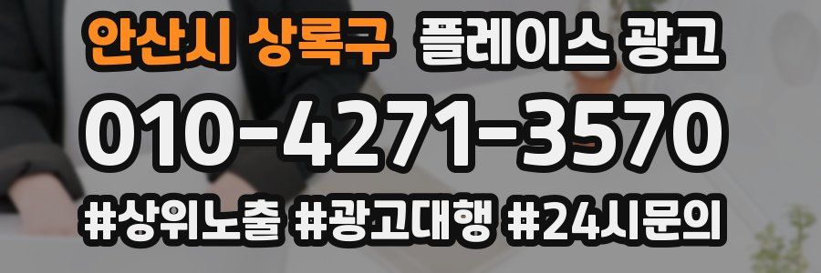 안산시 상록구 플레이스 광고