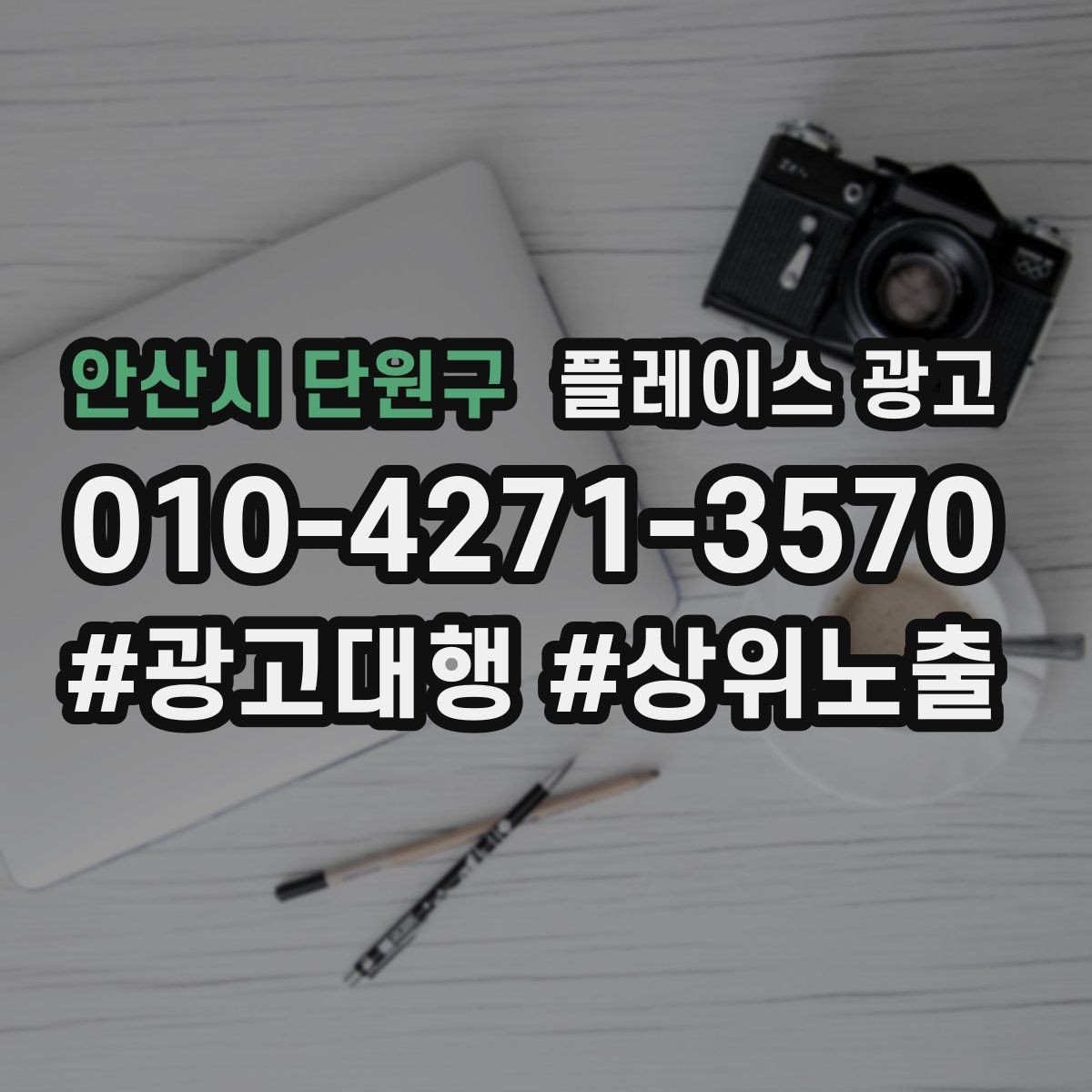 안산시 단원구 플레이스 광고 톡톡 자동응답으로 응대 속도 올리기