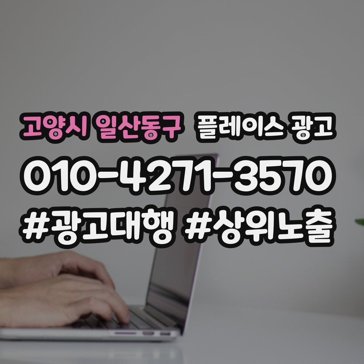 고양시 일산동구 플레이스 광고 사장님이 바빠도 돌아가는 운영 루틴
