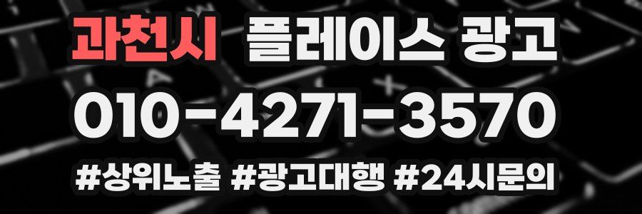 과천시 플레이스 광고