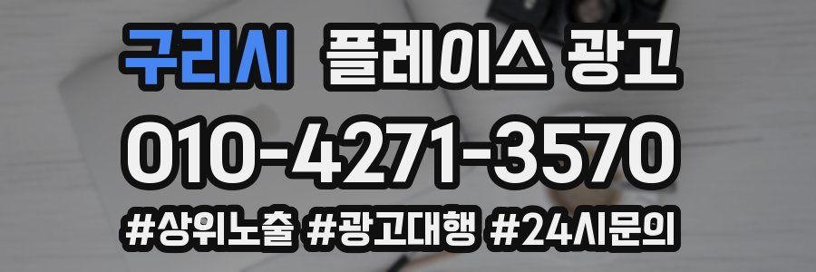 구리시 플레이스 광고