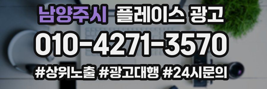 남양주시 플레이스 광고
