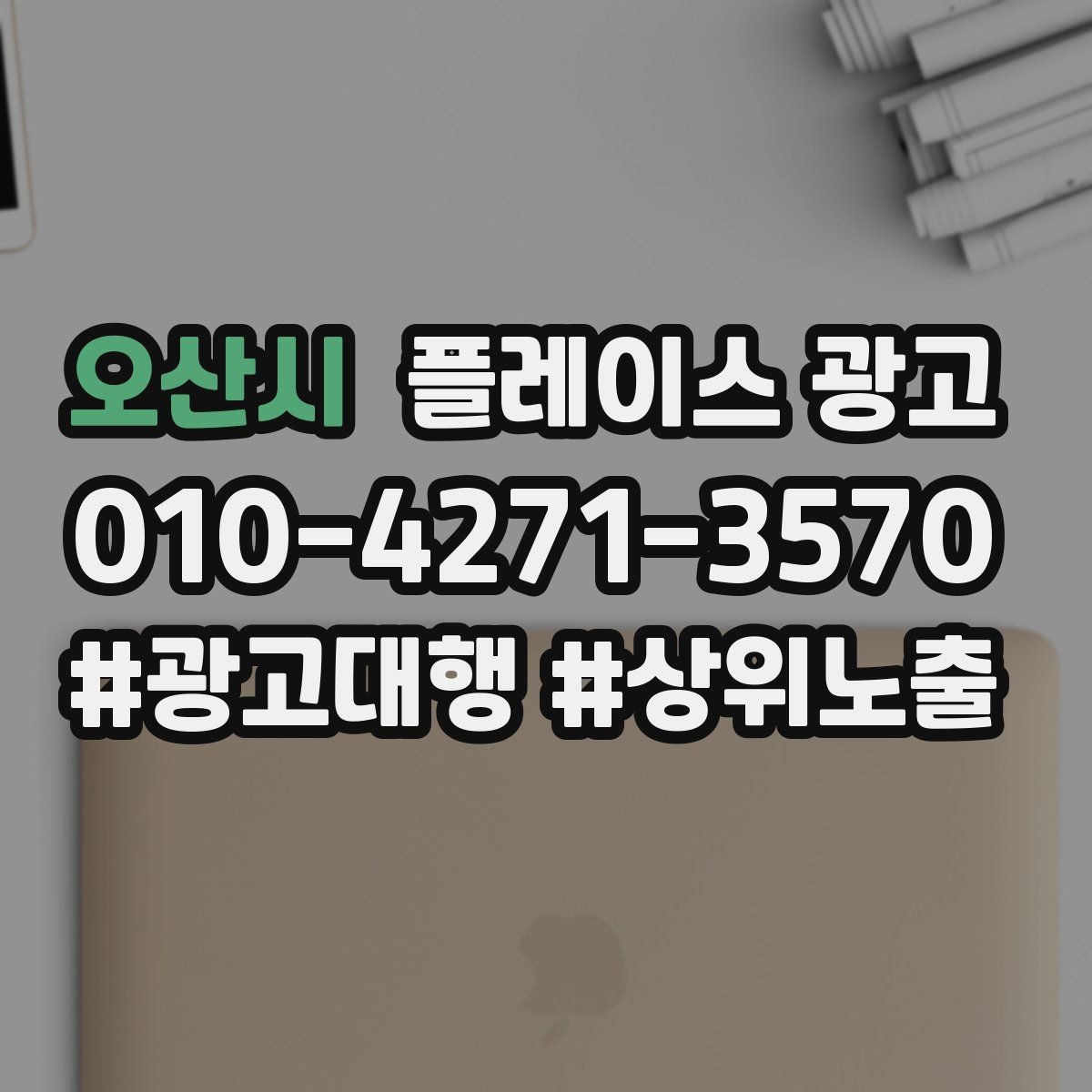 오산시 플레이스 광고 대표번호와 직통번호를 구분해야 하는 이유