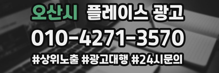 오산시 플레이스 광고