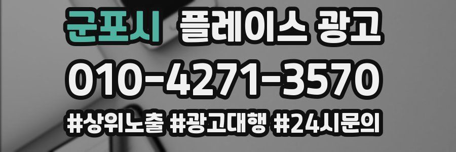군포시 플레이스 광고