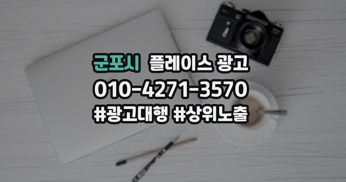 군포시 플레이스 광고