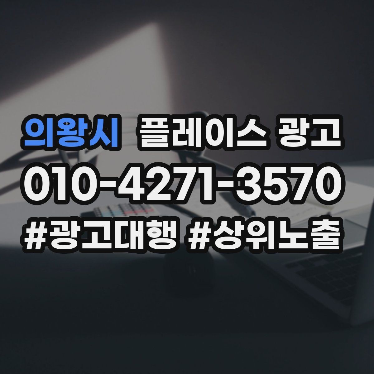 의왕시 플레이스 광고 리뷰 수가 적어도 신뢰를 만드는 구성