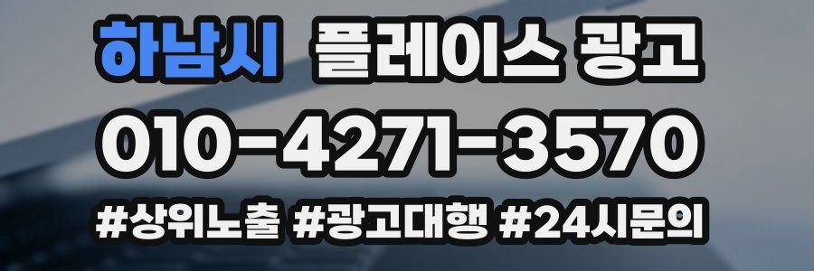 하남시 플레이스 광고