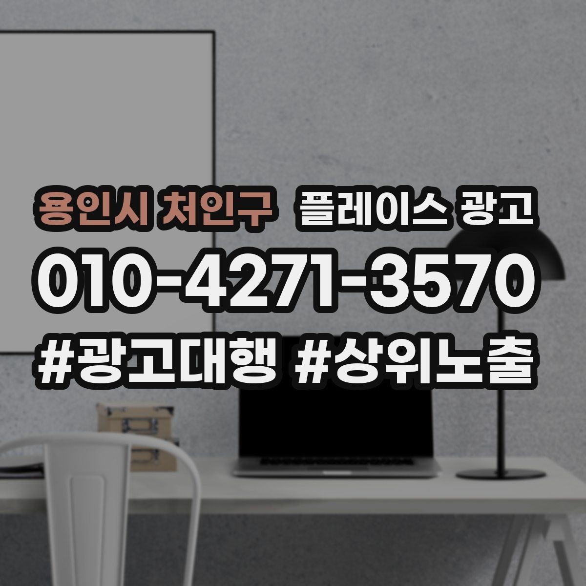 용인시 처인구 플레이스 광고 응대가 느려도 전환이 나오는 업종이 있을까