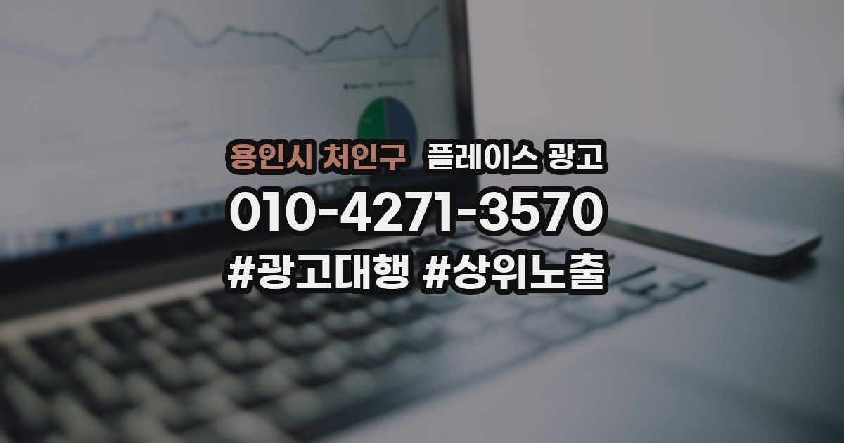 용인시 처인구 플레이스 광고