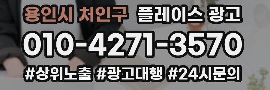 용인시 처인구 플레이스 광고