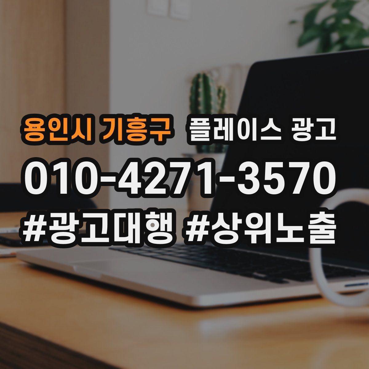 용인시 기흥구 플레이스 광고 평일 주말 전략을 다르게 가져가는 이유